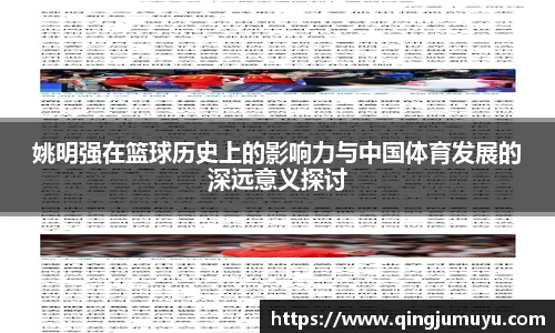 姚明强在篮球历史上的影响力与中国体育发展的深远意义探讨