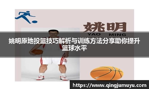 姚明原地投篮技巧解析与训练方法分享助你提升篮球水平