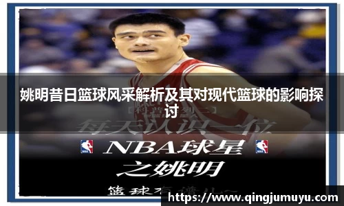 姚明昔日篮球风采解析及其对现代篮球的影响探讨