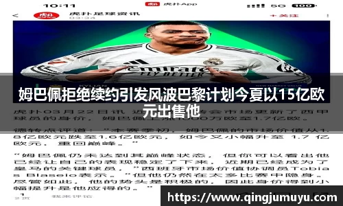 姆巴佩拒绝续约引发风波巴黎计划今夏以15亿欧元出售他