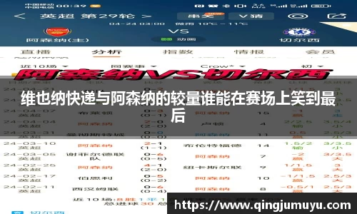 维也纳快递与阿森纳的较量谁能在赛场上笑到最后